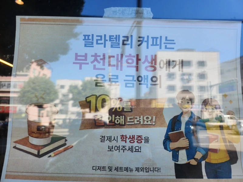 부천 필라텔리카페 부천대학생들은 학생증을 보여주면 디저트 및 세트메뉴 외 음료에 한해서 10% DC 가능하다. 나도 다시 대학생이고 싶어~