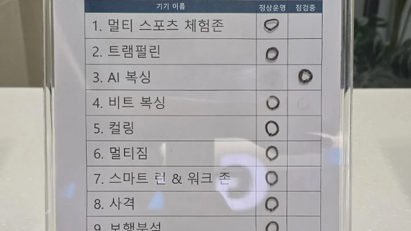 스마트 스포츠 체험관 주차 - 이용가능 체험 기기