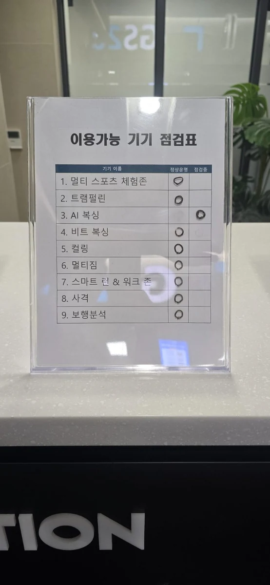 올림픽파크텔 스마트스포츠체험관 - 체험기기 현황