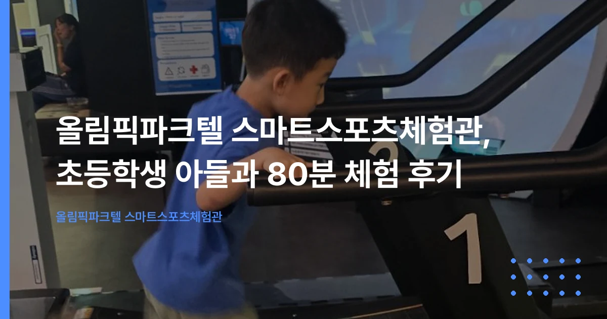 올림픽파크텔 스마트스포츠체험관, 초등학생 아들과 80분 체험 후기